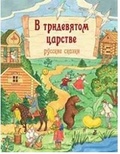 В тридевятом царстве: русские сказки