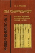 Сад удивительного: Краткая история китайской прозы сяошо I–VI вв.