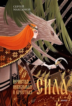 Нечистая, неведомая и крестная сила