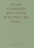 Футуризм и всёчество: В 2 кн.