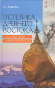 Эстетика Древнего Востока. Китай. Индия. Япония. Буддизм и искусство ХХ века