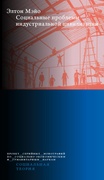 Социальные проблемы индустриальной цивилизации — Мэйо Э.