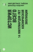 История всего. 14 миллиардов лет космической эволюции