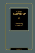 Евангелие страданий: сборник