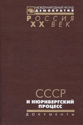 СССР и Нюрнбергский процесс. Документы