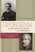 Проблемы исторической поэтики. Этнологические аспекты