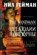 The Sandman. Песочный человек. Книга 1. Прелюдии и ноктюрны