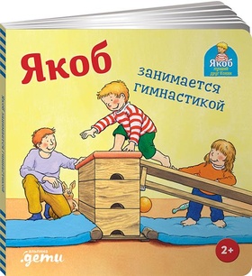 Якоб занимается гимнастикой