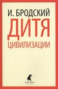 Дитя цивилизации: Избранные эссе