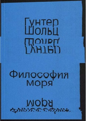 Философия моря