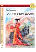 Великая книга короля: алый фонарь