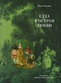 Езда в остров любви — Тальман П.