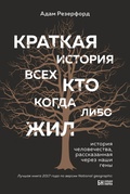 Краткая история всех, кто когда-либо жил: история человечества, рассказанная через наши гены