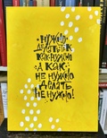 Холст. Дина Петова. Нужно делать так, как нужно, а как не нужно — делать не нужно. А3