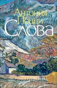 Слова. Стихотворения: 1929-1938