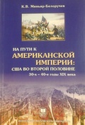 На пути к американской империи: США во второй половине 30-х — 40-е годы XIX века