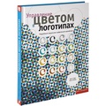 Управление цветом в логотипах. Подробный справочник графического дизайнера