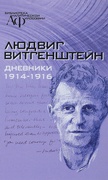 Дневники 1914-1916