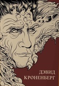 Дэвид Кроненберг