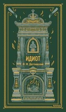Идиот