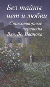 Без тайны нет и любви/Стихотворные переводы Вяч. Вс. Иванова