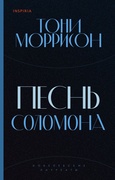 Песнь Соломона 