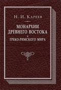 Монархии Древнего Востока и греко-римского мира