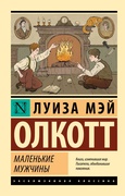 Маленькие мужчины — Олкотт Л. М.