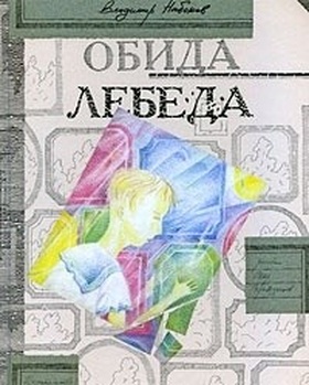 Обида-лебеда