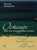 Остенде. 1936 год: лето дружбы и печали