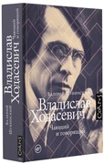 Владислав Ходасевич. Чающий и говорящий