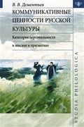 Коммуникативные ценности русской культуры: категория персональности в лексике и прагматике