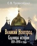 Великий Новгорд: Седмицы истории. 859-1990-е годы