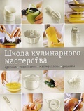 Школа кулинарного мастерства