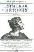 Римская история в лицах: В 3 кн. Кн. 1. Республика