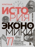 Краткая история экономики. 77 главных идей о богатстве и бедности от Платона до Пикетти