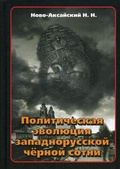 Политическая эволюция западнорусской чёрной сотни (1865-1914 гг.)