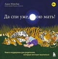 Да спи уже, мать твою! Книга поддержи для родителей, которые мечтают выспаться