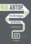 Автор, ножницы, бумага. Как быстро писать впечатляющие тексты. 14 уроков