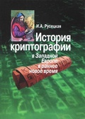 История криптографии в Западной Европе в раннее новое время