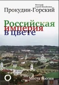 Российская империя в цвете. Места России. Фотограф Сергей Михайлович Прокудин-Горский