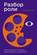 Разбор роли. Психология для актёров, режиссёров и сценаристов