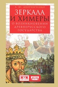 Зеркала и химеры. О возникновении древнерусского государства