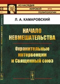 Начало невмешательства: Охранительные интервенции и Священный союз