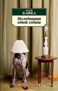 Исследования одной собаки: повесть, рассказы