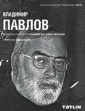 Владимир Павлов