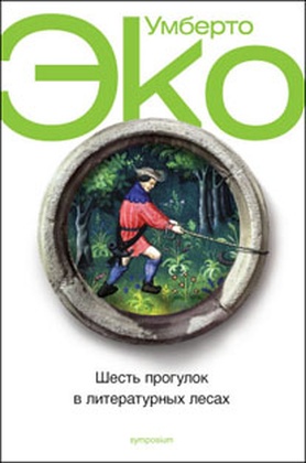 Шесть прогулок в литературных лесах