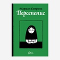 Персеполис: автобиографический роман