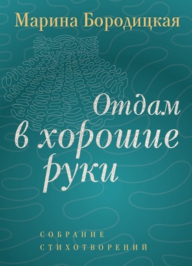 Отдам в хорошие руки: собрание стихотворений