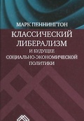 Классический либерализм и будущее социально-экономической политики